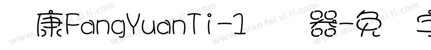 华康FangYuanTi-1转换器字体转换