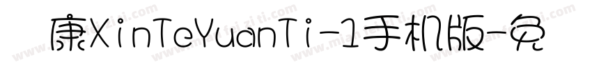 华康XinTeYuanTi-1手机版字体转换