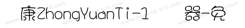 华康ZhongYuanTi-1转换器字体转换