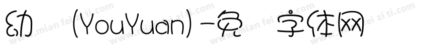幼圆(YouYuan)字体转换