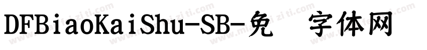 DFBiaoKaiShu-SB字体转换
