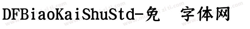 DFBiaoKaiShuStd字体转换