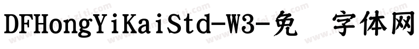 DFHongYiKaiStd-W3字体转换