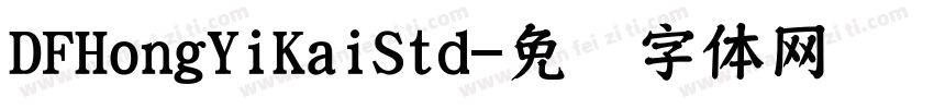 DFHongYiKaiStd字体转换