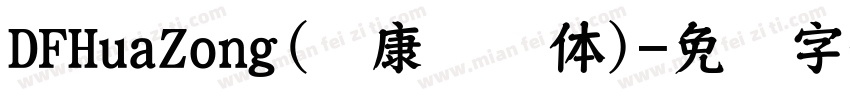 DFHuaZong(华康华综体)字体转换