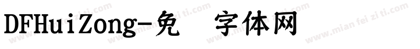 DFHuiZong字体转换