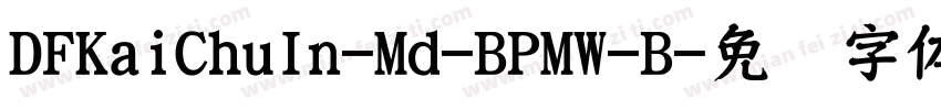 DFKaiChuIn-Md-BPMW-B字体转换