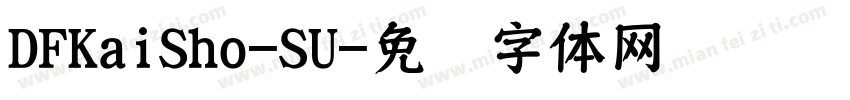 DFKaiSho-SU字体转换