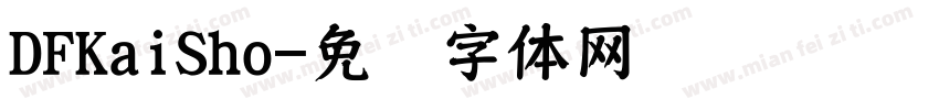 DFKaiSho字体转换
