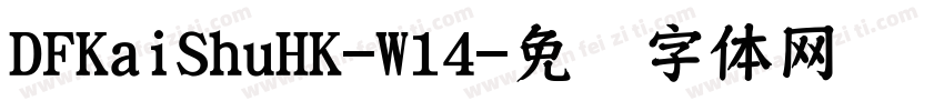 DFKaiShuHK-W14字体转换