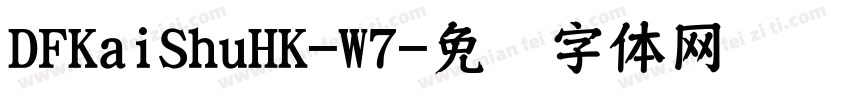 DFKaiShuHK-W7字体转换