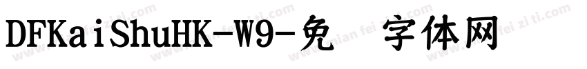 DFKaiShuHK-W9字体转换
