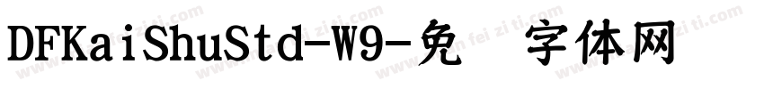 DFKaiShuStd-W9字体转换