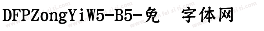 DFPZongYiW5-B5字体转换