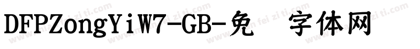 DFPZongYiW7-GB字体转换