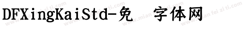 DFXingKaiStd字体转换