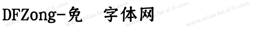 DFZong字体转换