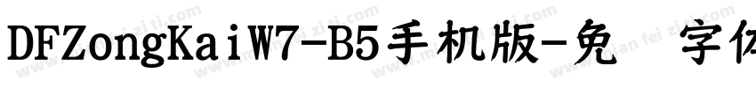 DFZongKaiW7-B5手机版字体转换