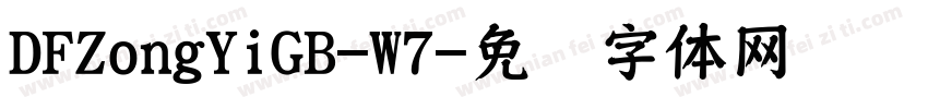 DFZongYiGB-W7字体转换