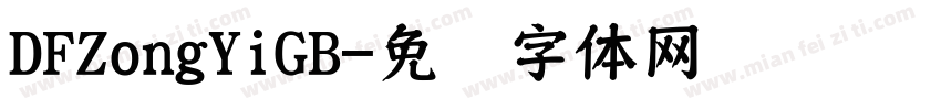 DFZongYiGB字体转换