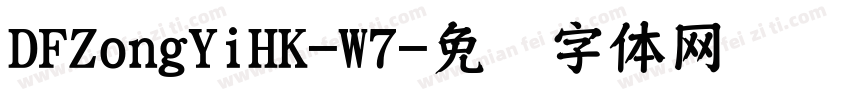 DFZongYiHK-W7字体转换
