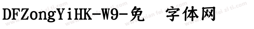DFZongYiHK-W9字体转换