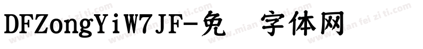 DFZongYiW7JF字体转换