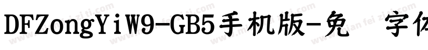 DFZongYiW9-GB5手机版字体转换