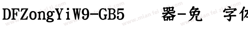 DFZongYiW9-GB5转换器字体转换