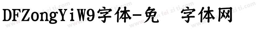DFZongYiW9字体字体转换