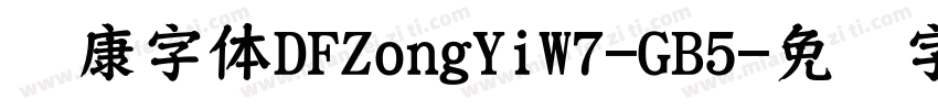 华康字体DFZongYiW7-GB5字体转换
