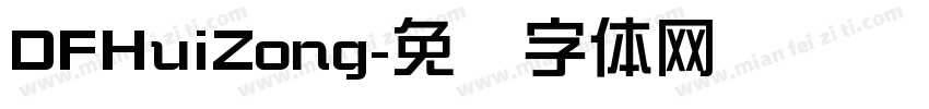 DFHuiZong字体转换