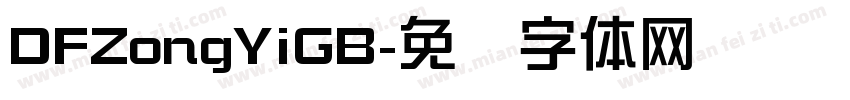 DFZongYiGB字体转换