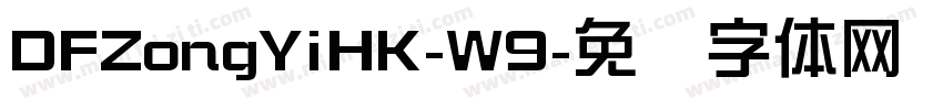 DFZongYiHK-W9字体转换
