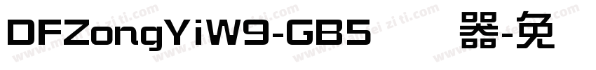 DFZongYiW9-GB5转换器字体转换