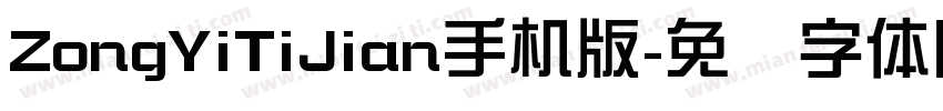 ZongYiTiJian手机版字体转换