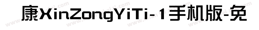 华康XinZongYiTi-1手机版字体转换