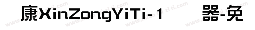 华康XinZongYiTi-1转换器字体转换