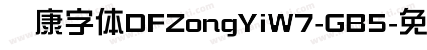 华康字体DFZongYiW7-GB5字体转换