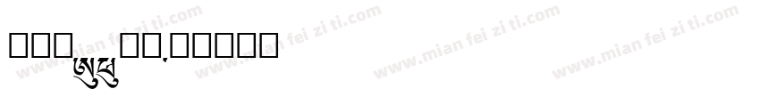 真白萌A1明朝字体转换