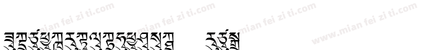 FZBANGSHUKAIJW--GB1-字体转换