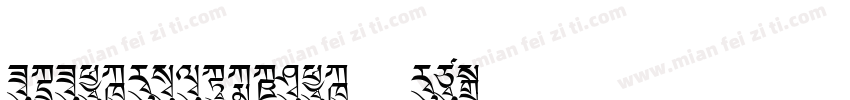 FZFANGJHS_XIAN--GB1-字体转换