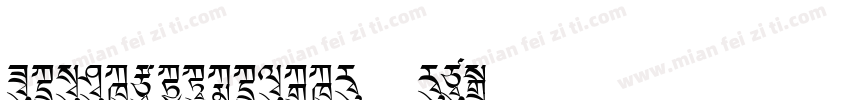 FZJINCTS_ZHONG--GB1-字体转换