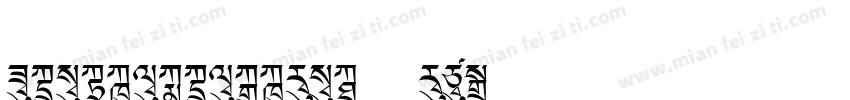 FZJUNH_ZHONGJW--GB1-字体转换