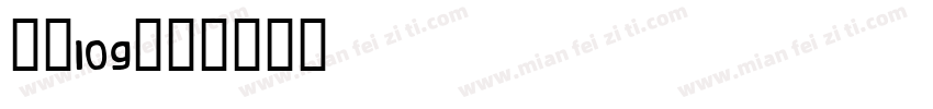 傩字log字体转换