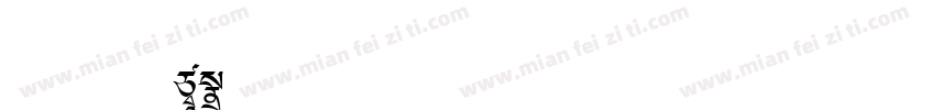 福利出版楷B2字体转换