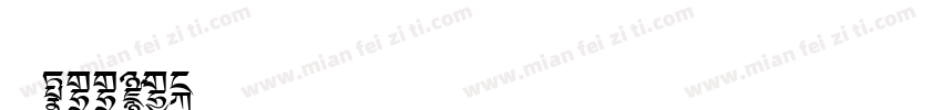 冀c33R25字体转换