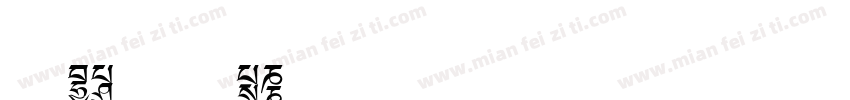 文鼎UD晶熙黑体E1字体转换