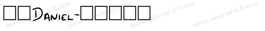 加粗Daniel字体转换