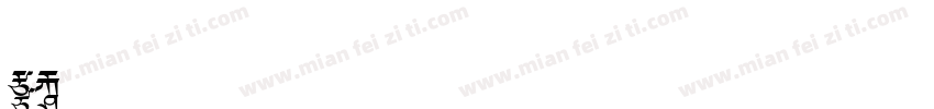 f1专属字体下载字体转换